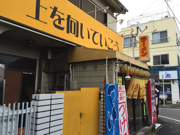 Hamura ramen uewomuite 6099