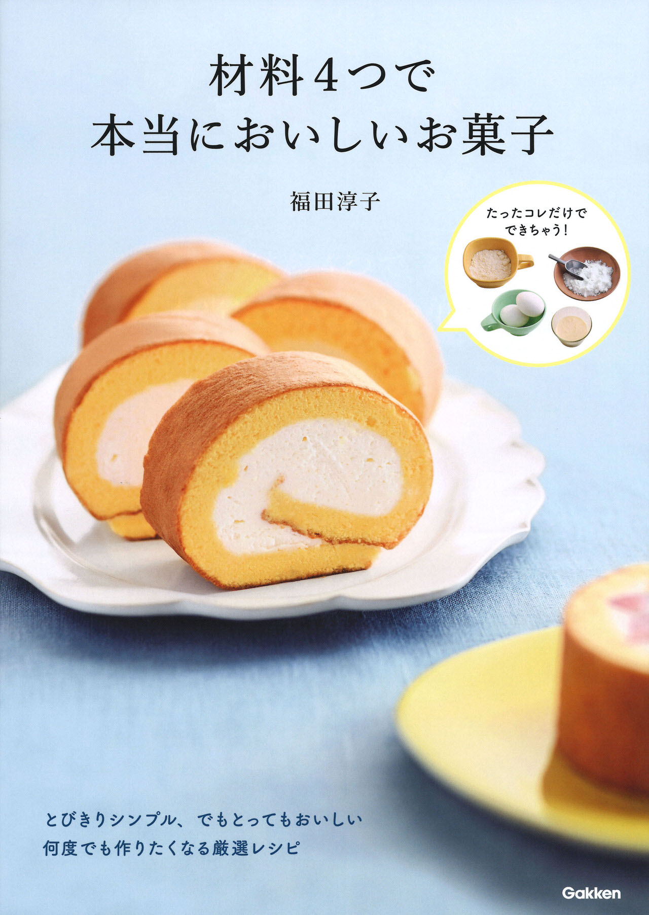 材料4つで本当においしいお菓子 1