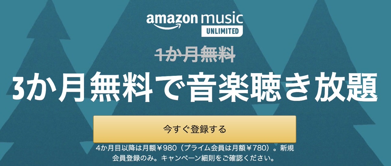 【Amazon Music Unlimited】3ヶ月無料で音楽が聴き放題となるキャンペーンを実施中 202012