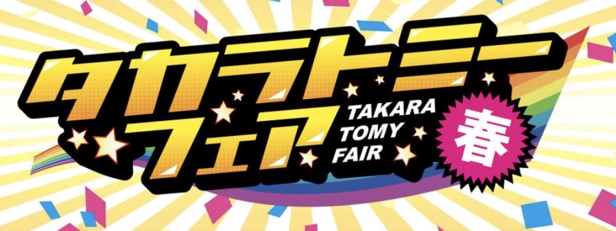 Amazon takara tomy fair 20210312