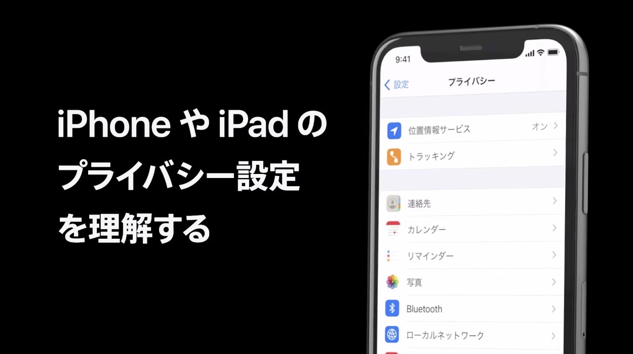 iPhone、iPad、iPod touchのプライバシー設定を理解する