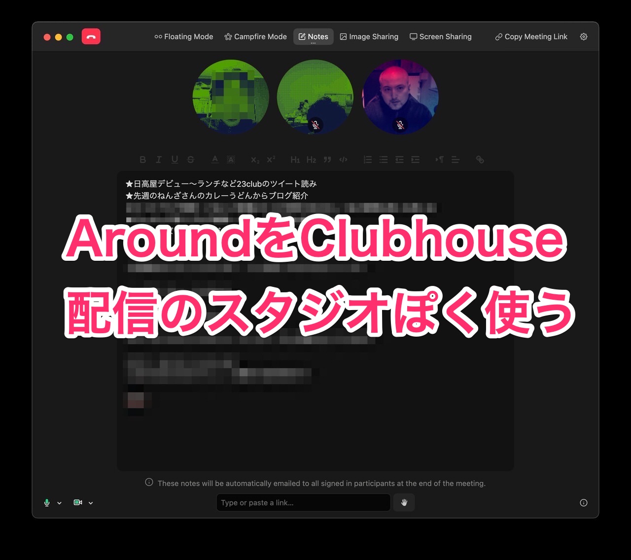 「Around」を「Clubhouse」番組配信のスタジオぽく使ってみたらとても良かった話 4