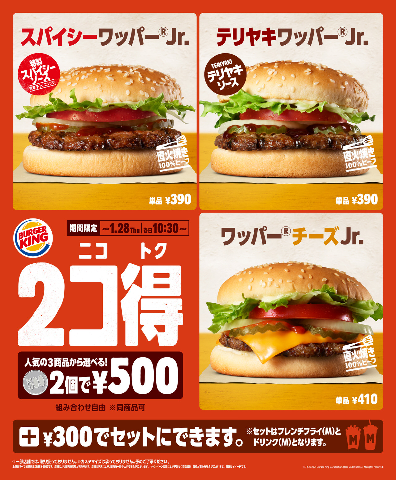 【バーガーキング】大人気の2個を選んで500円「2コ得（ニコトク）」開催！対象はスパイシーワッパーJr.・テリヤキワッパーJr.・ワッパーチーズJr.（1/28まで） 1