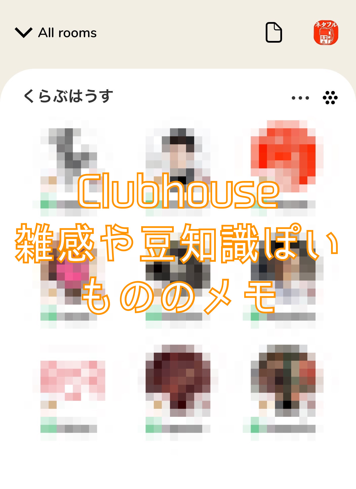 「Clubhouse」雑感や豆知識ぽいもののメモ 202101