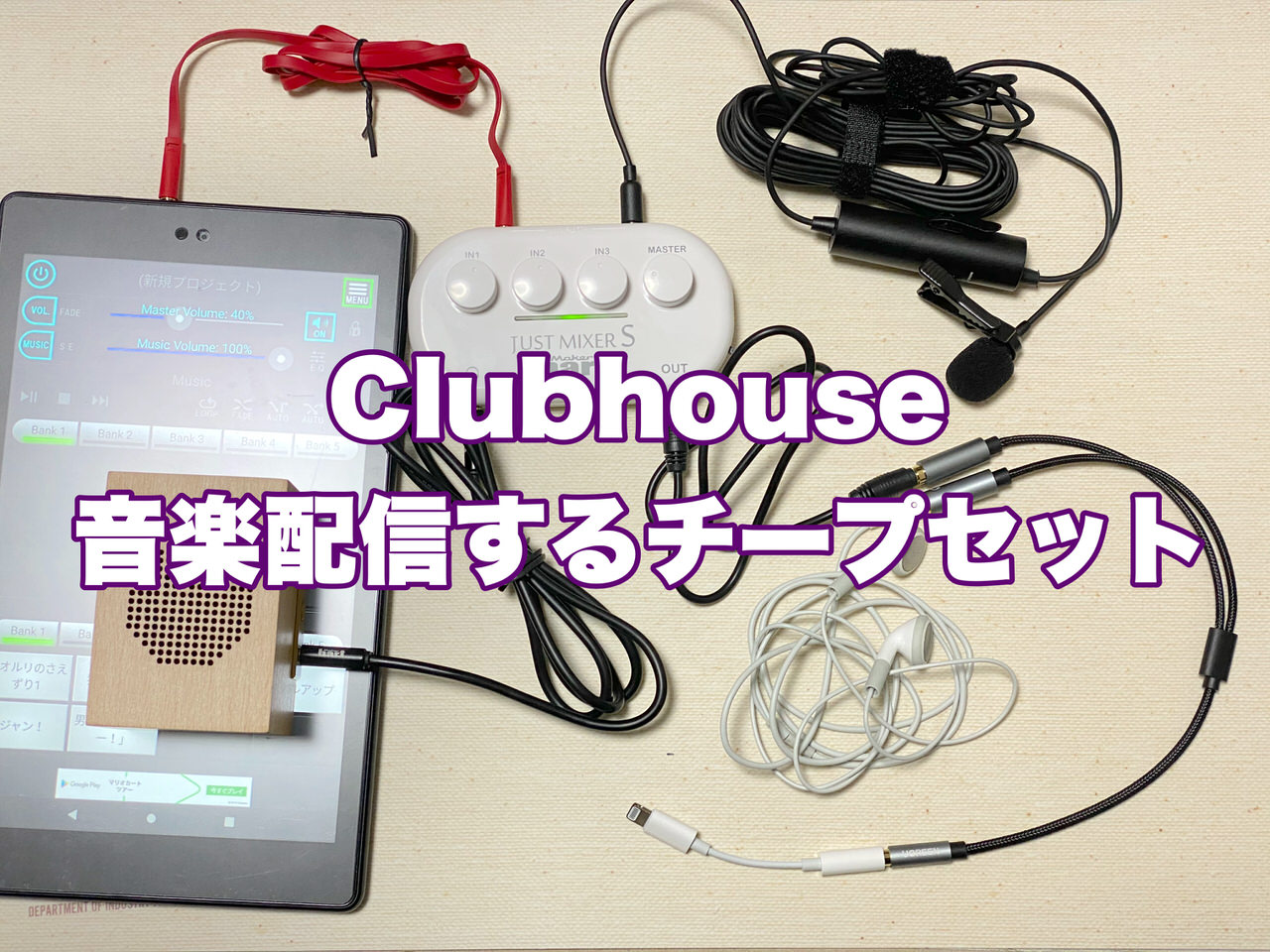 【Clubhouse】マイクを高音質にしつつ音楽＆サウンドエフェクト配信も可能にする「チープセット」 20210205 202102 title