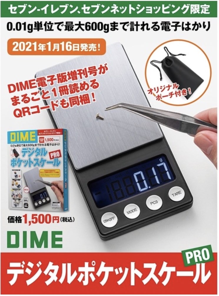 セブンイレブン・セブンネット限定「DIME」付録に0.01g単位で600gまで計れるデジタルポケットスケールPRO 2