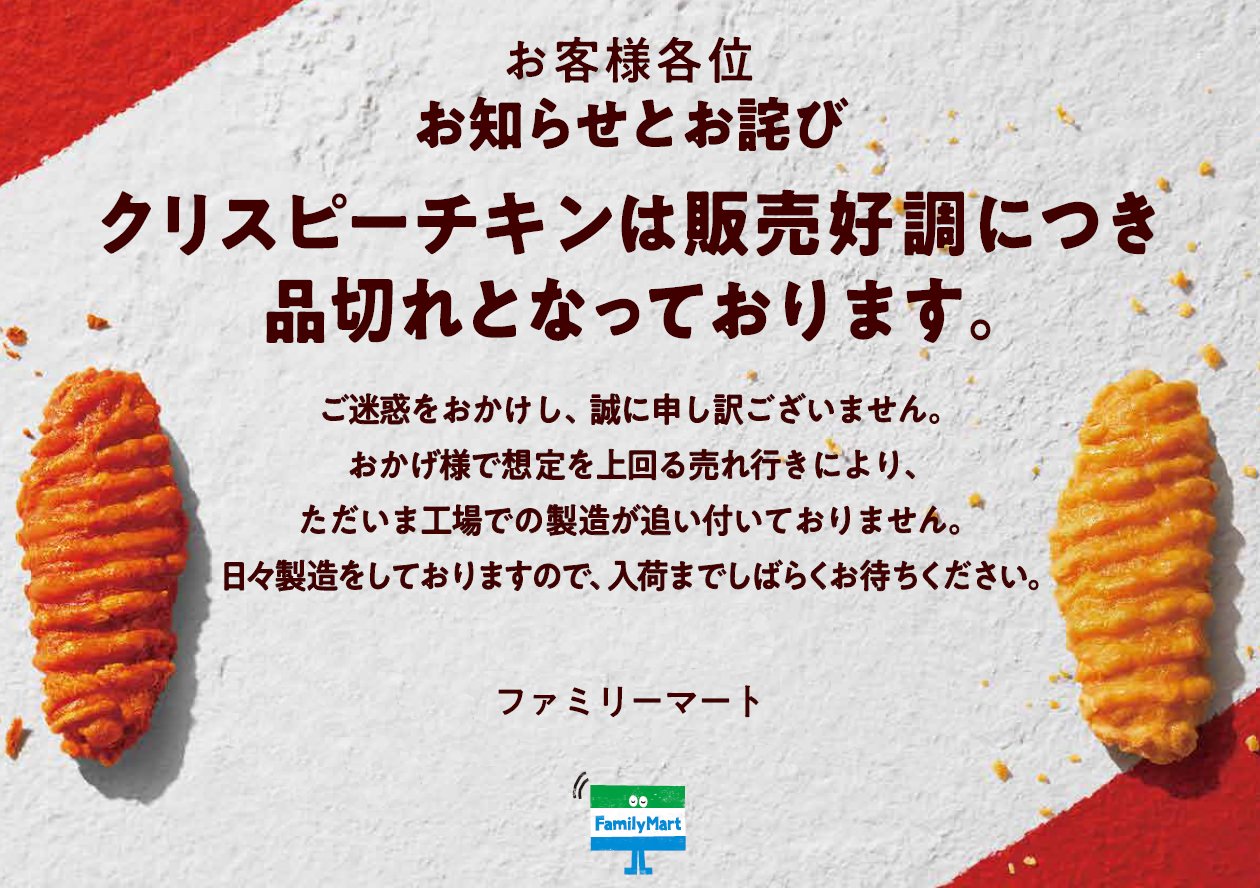 「クリスピーチキン」が販売好調で品切れしてファミマがお詫び 1