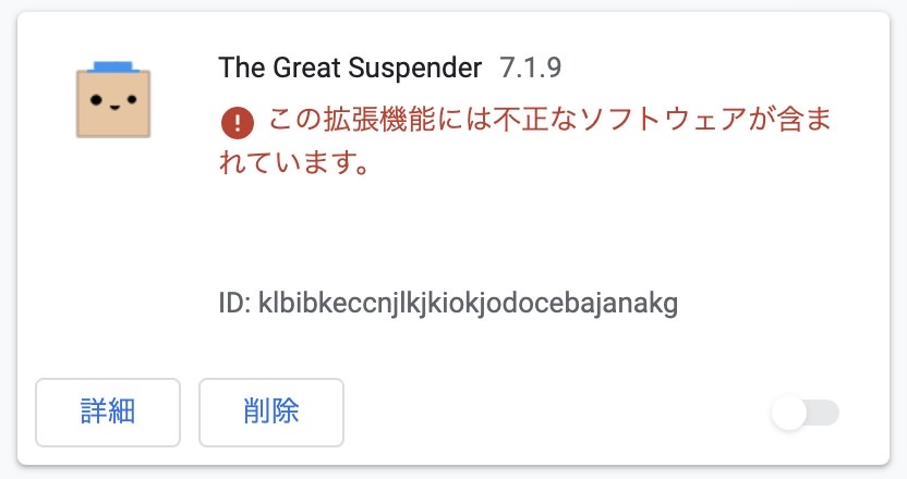 「The Great Suspender 7.1.9」が強制停止！消えたタブを復活せるには？ 2