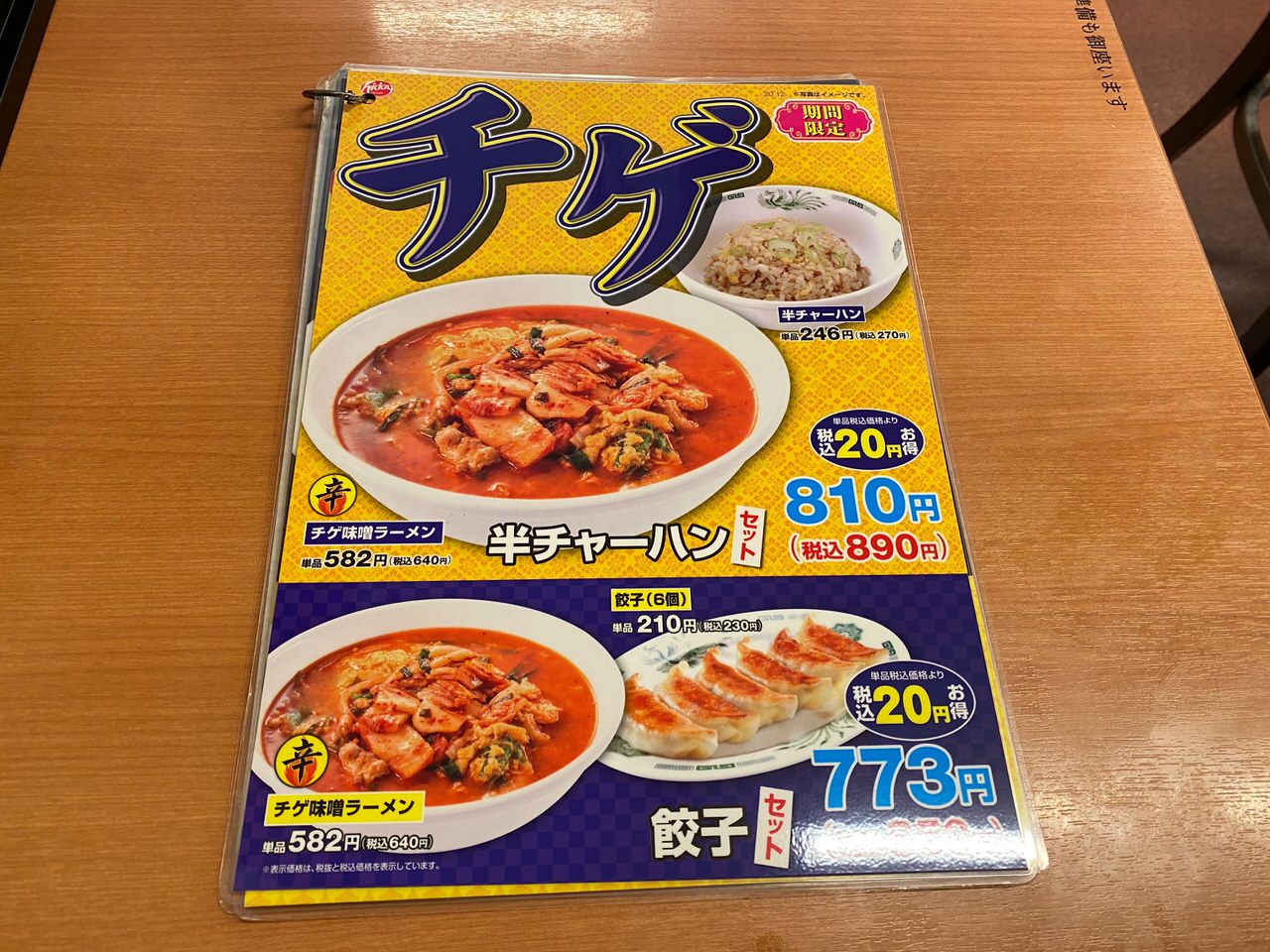 日高屋 チゲ味噌ラーメン 202012 01