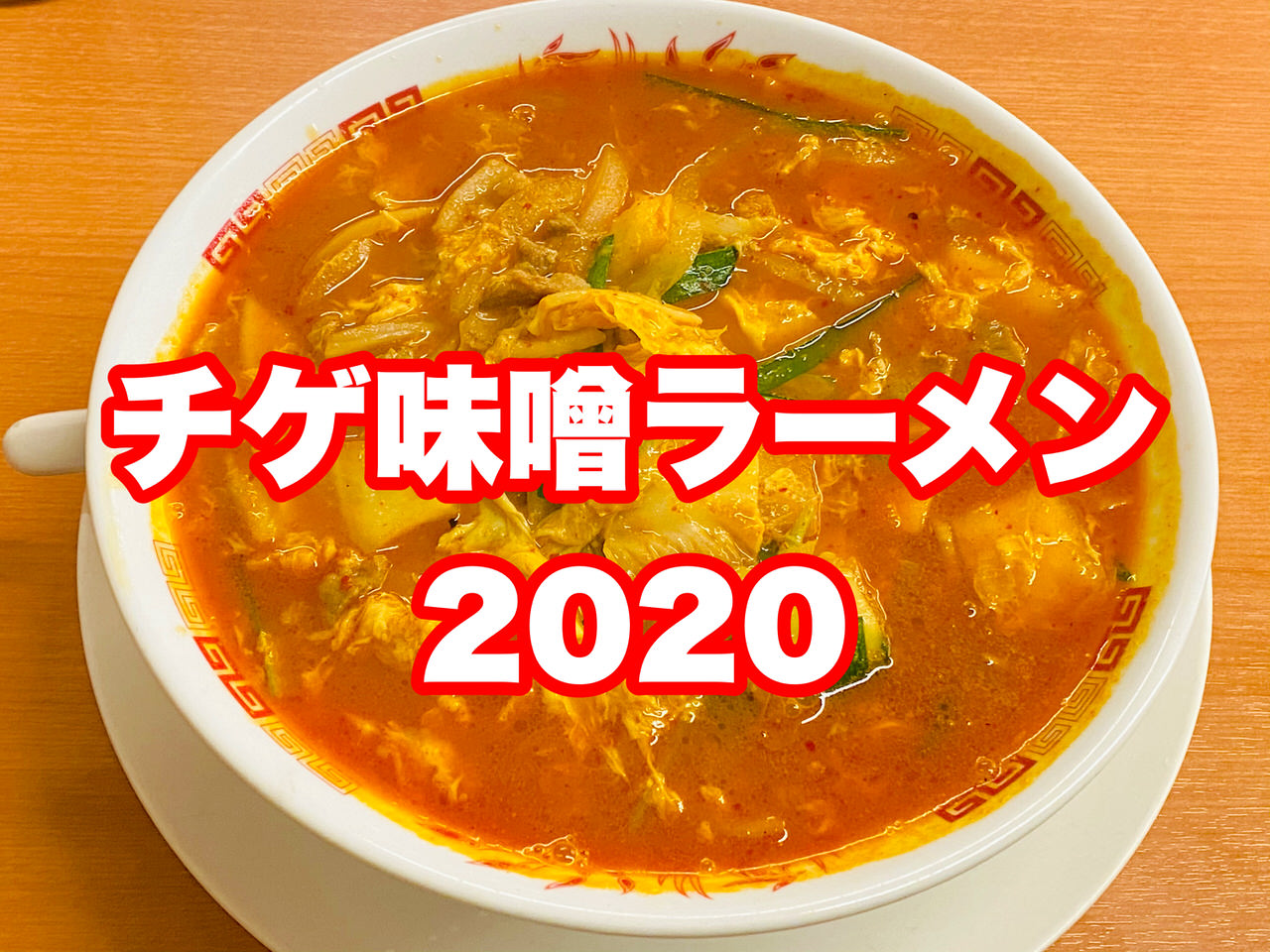 日高屋 チゲ味噌ラーメン 202012 09