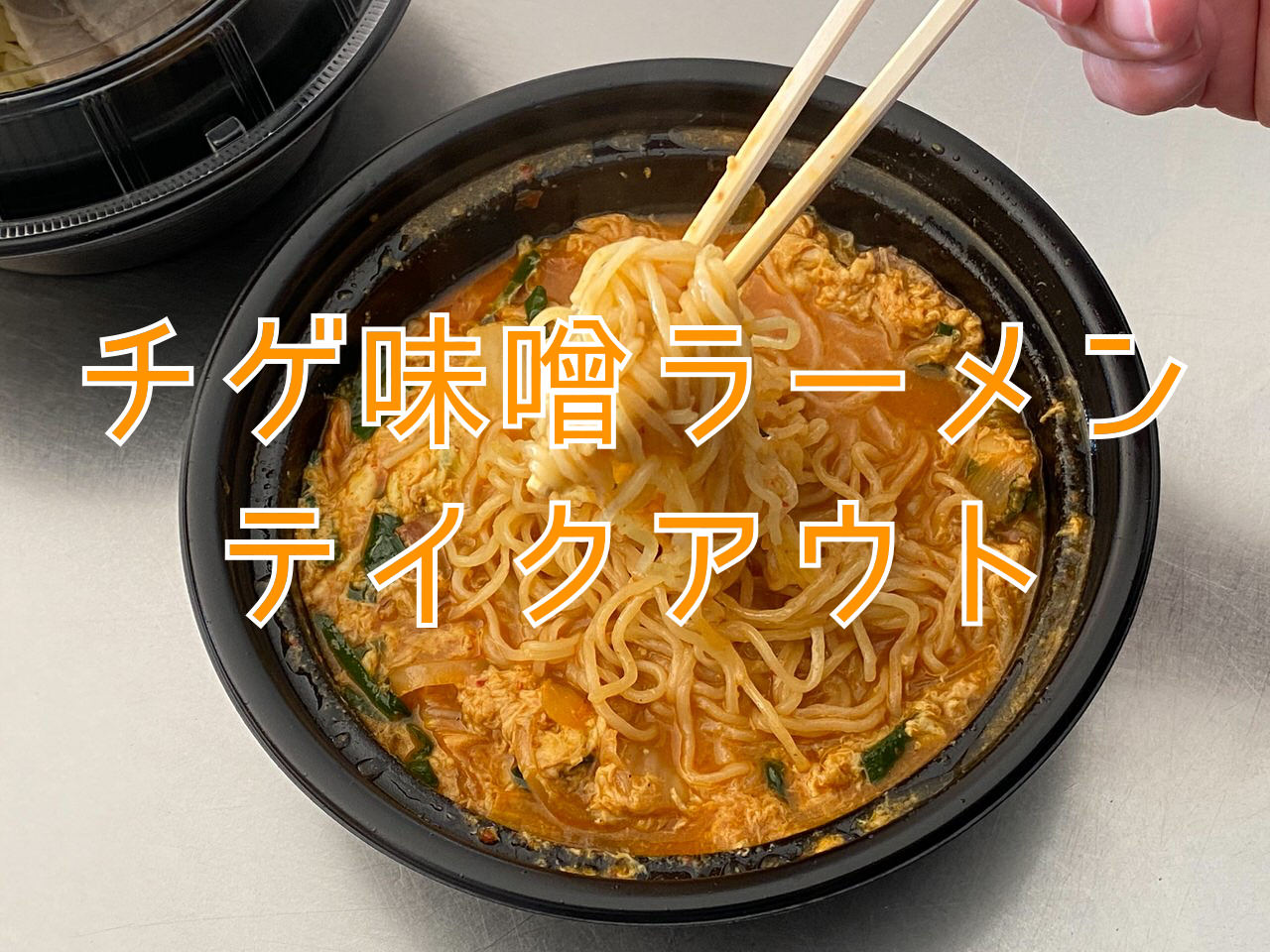 日高屋「チゲ味噌ラーメン」テイクアウト 11 title 1