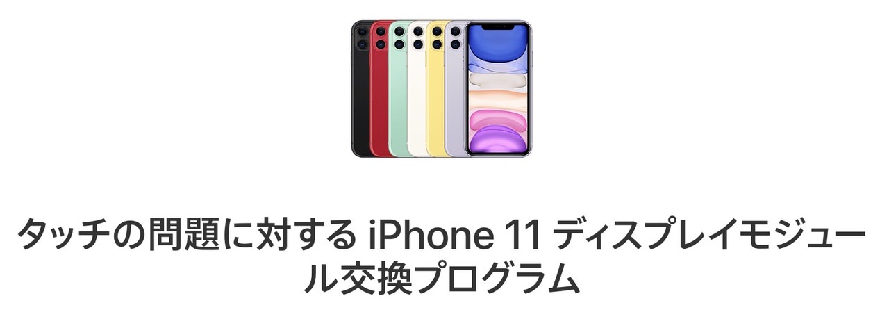 iPhone 11 ディスプレイモジュール交換プログラム 202012