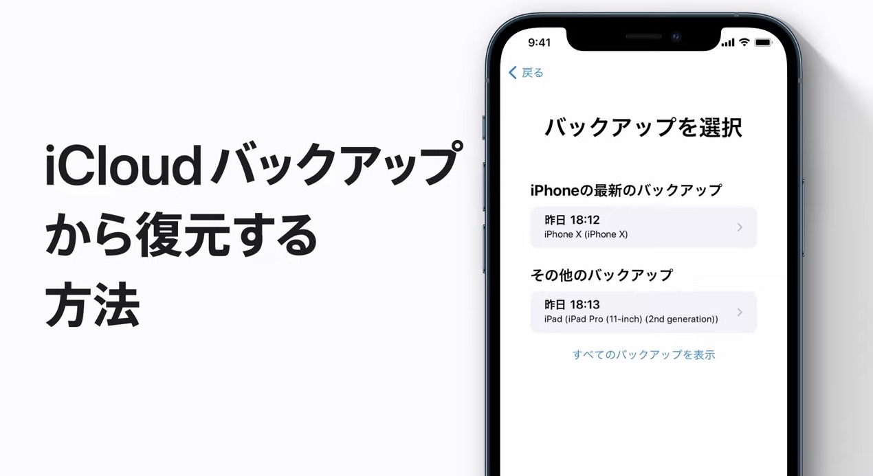 Apple、サポート動画「iCloudバックアップからiPhone、iPad、iPod touchを復元する方法」を公開