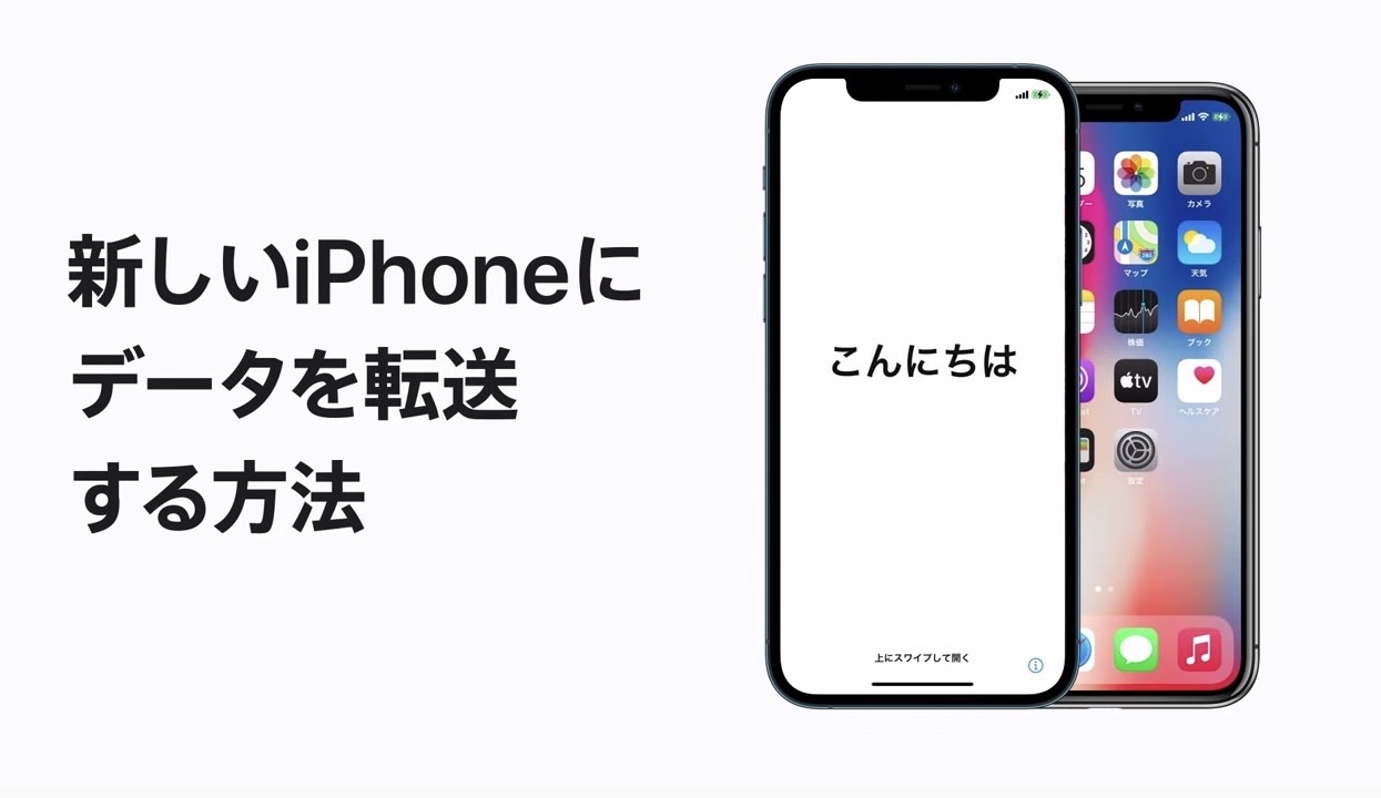 Apple、サポート動画「これまで使っていたiPhoneから新しいiPhoneにデータを転送する方法」公開