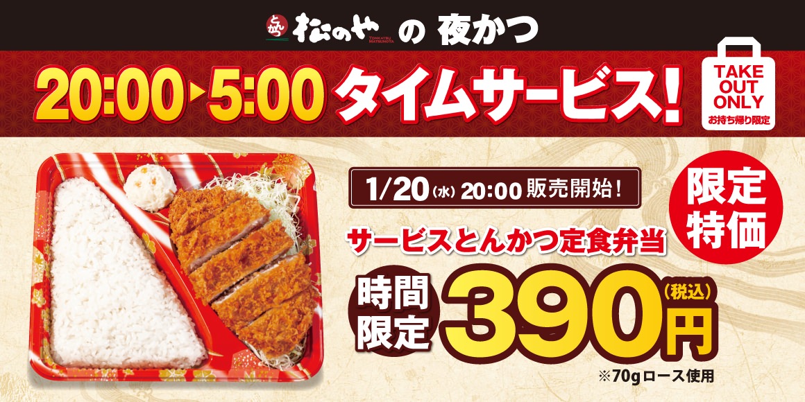 【松のや】とんかつ弁当が390円！20時〜5時でテイクアウト限定の「サービスとんかつ定食弁当」発売 1