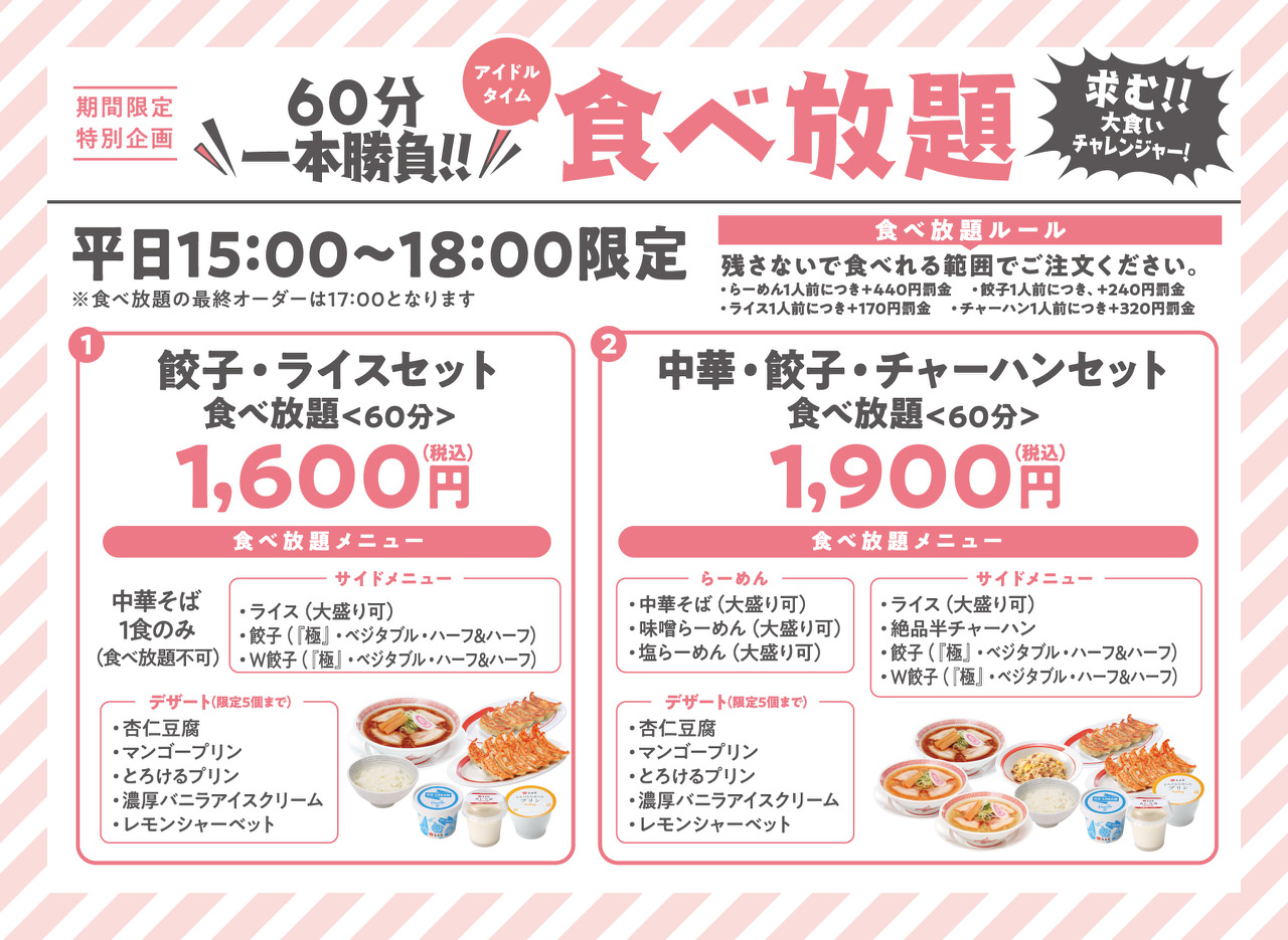 【幸楽苑】60分一本勝負の“食べ放題セット”を全国360店舗に拡大導入へ 1