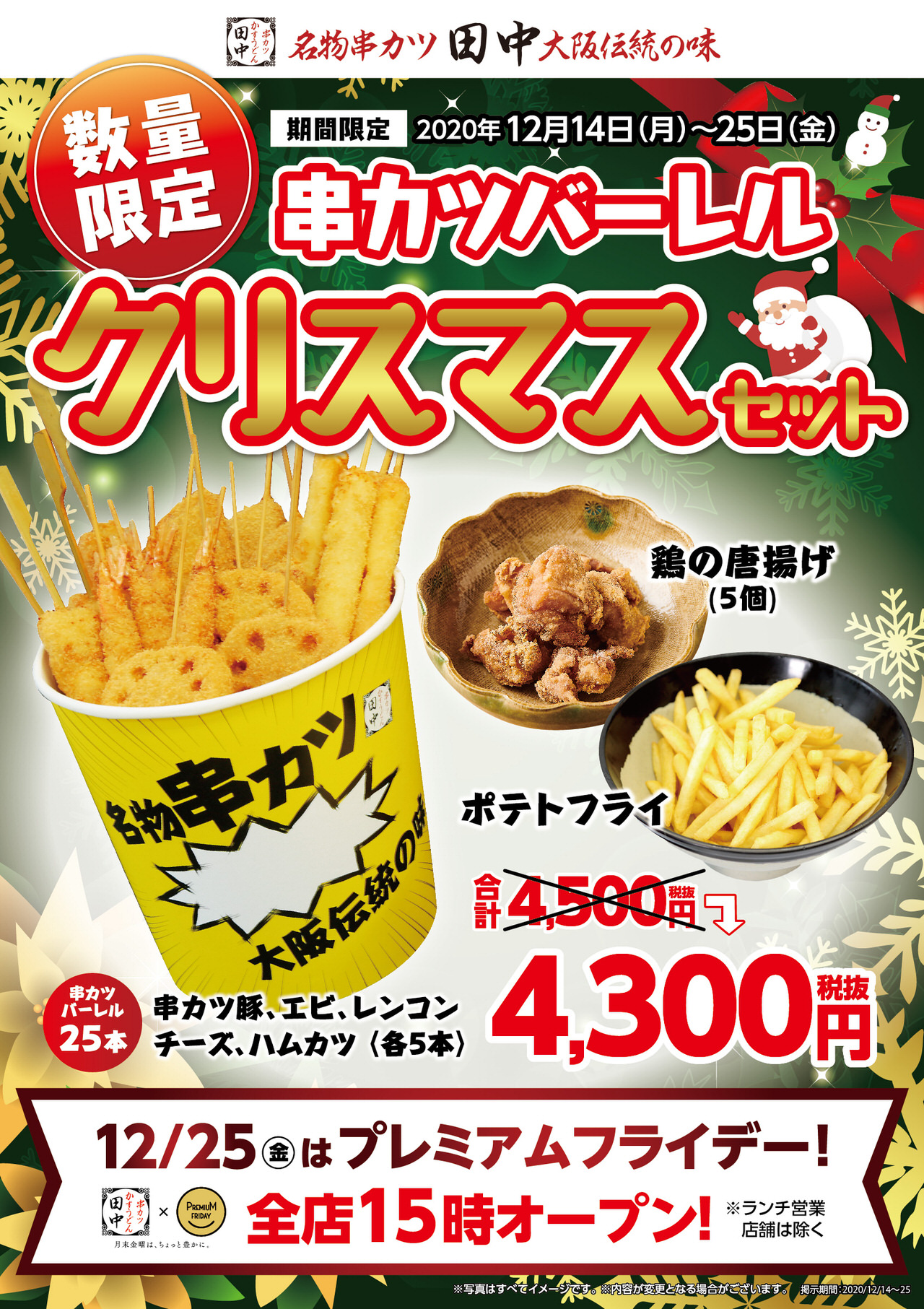 串カツバーレル クリスマス限定セット 202012