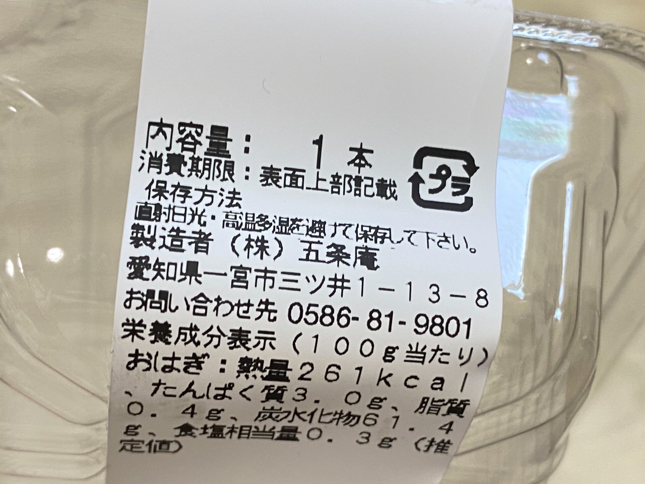 お萩3個が串刺しされたワンハンドお萩「渾身の一本！おっ？萩！！」 3