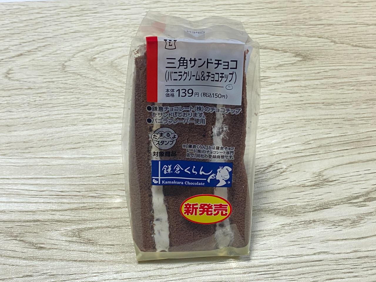 ローソン 三角サンドチョコ 01