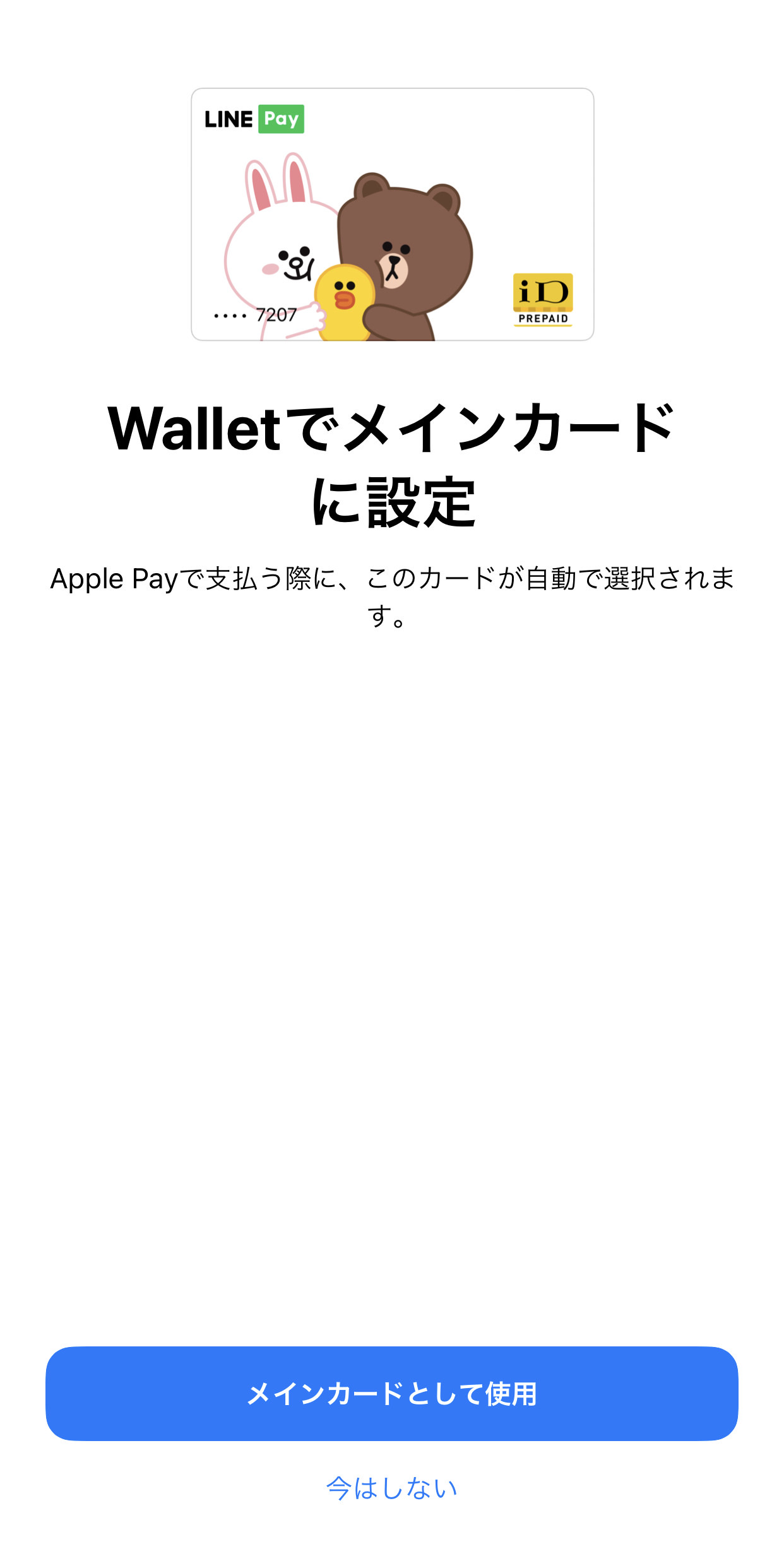 【LINE Pay】プリペイドカード発行でApple PayによるiDタッチ決済が可能に 06