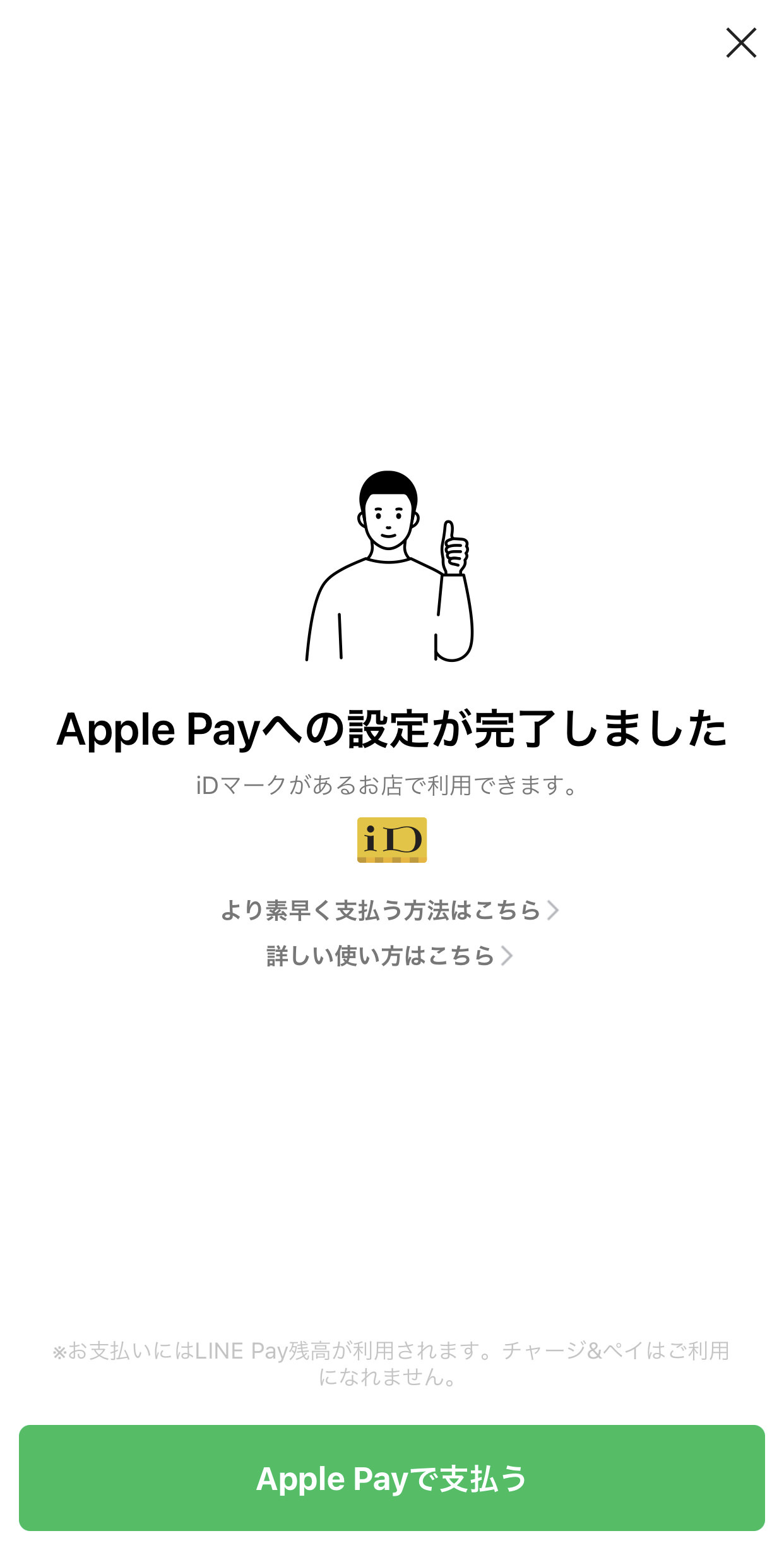 【LINE Pay】プリペイドカード発行でApple PayによるiDタッチ決済が可能に 07