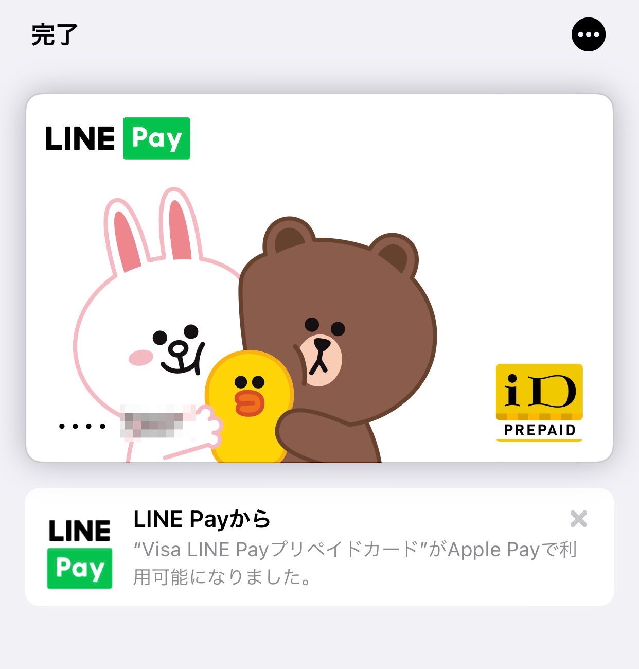 【LINE Pay】プリペイドカード発行でApple PayによるiDタッチ決済が可能に 09