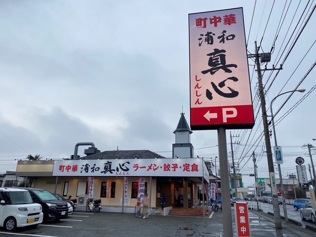 町中華 浦和 真心 中華食堂 202012 01