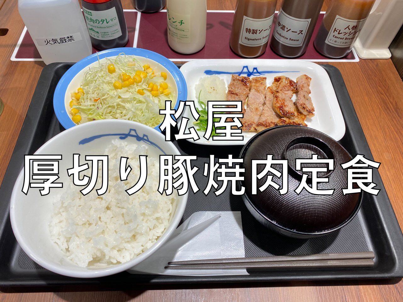 【松屋】リニューアルして厚切りになった「厚切り豚焼肉定食」 1 title