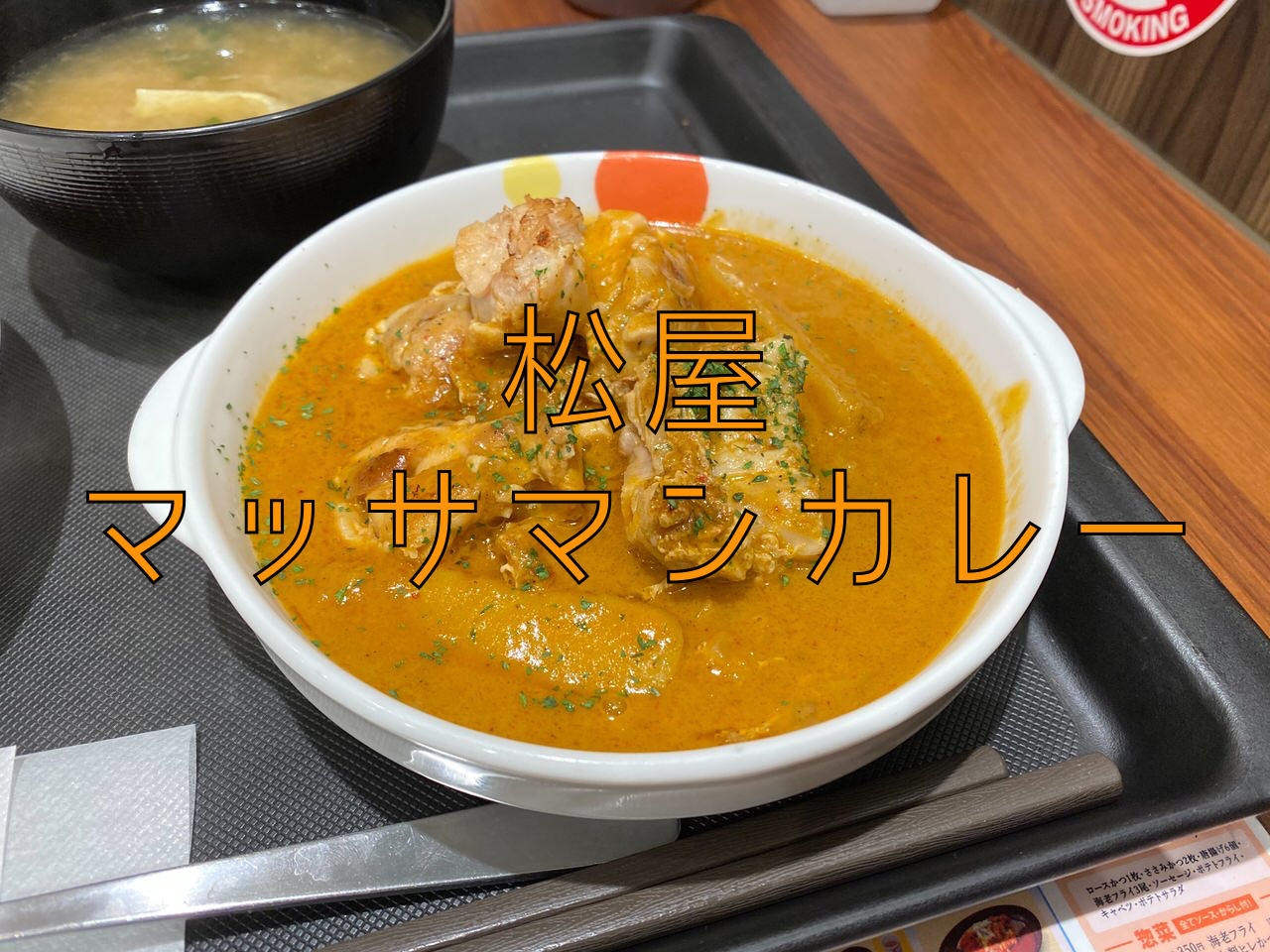 【松屋】世界一美味しい料理と言われるタイ料理「マッサマンカレー」 4 titile