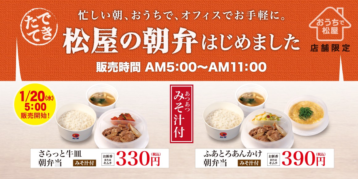 【松屋】朝食時間＆266店舗限定でさらっと牛皿朝弁当330円など「松屋の朝弁」発売 1