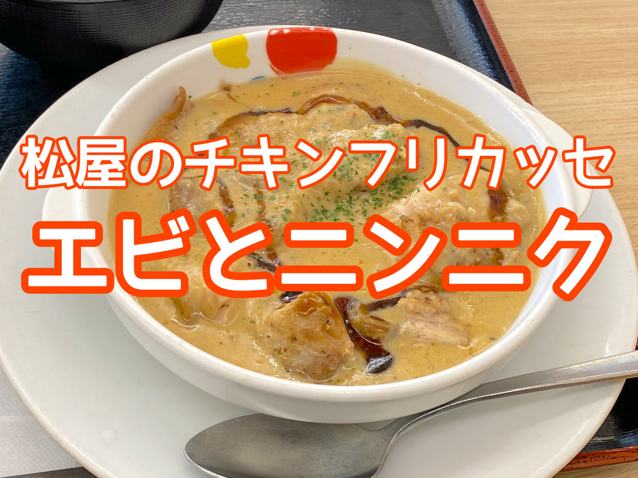 松屋「濃厚オマール海老ソースのチキンフリカッセ定食」 1 titile