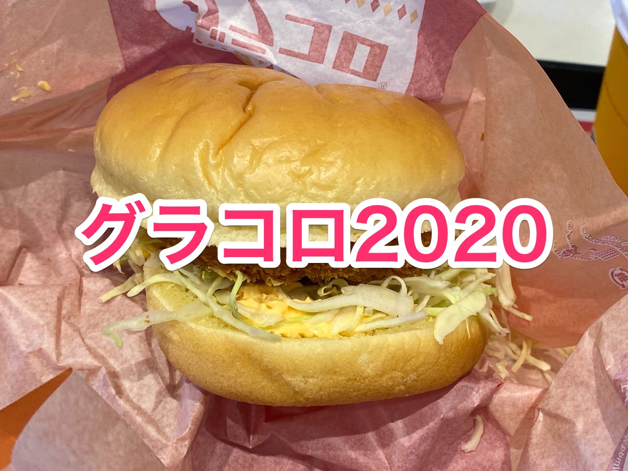 マクドナルド グラコロ 2020123