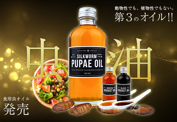 虫をギュッと絞った100％ピュアオイル「食用昆虫オイル」ヨーロッパイエコオロギ・フタホシコオロギ・シルクワームの3種を発売 〜フタホシコオロギ チリオイルも 1