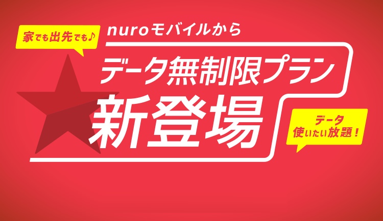 【nuroモバイル】テレワークに最適な「データ無制限プラン」を提供開始（月額2,855円から） 1