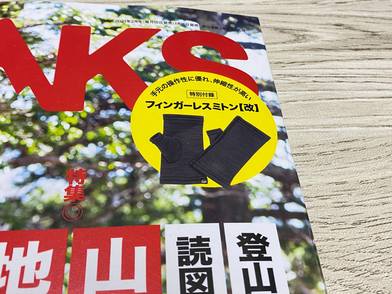 【付録】「PEAKS 2021年2月号」まだまだ続く寒い日にストレッチ素材で使いやすいフィンガーレスミトン【改】 #提供 7