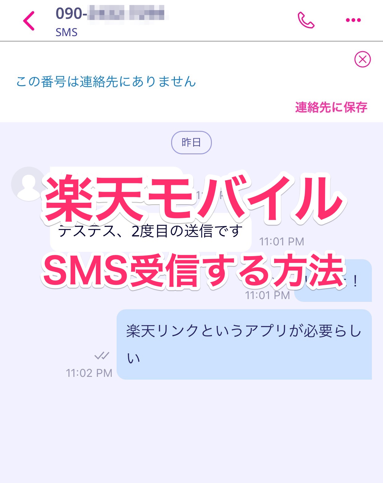 【楽天モバイル】SMSを送受信する方法【iPhone】 4