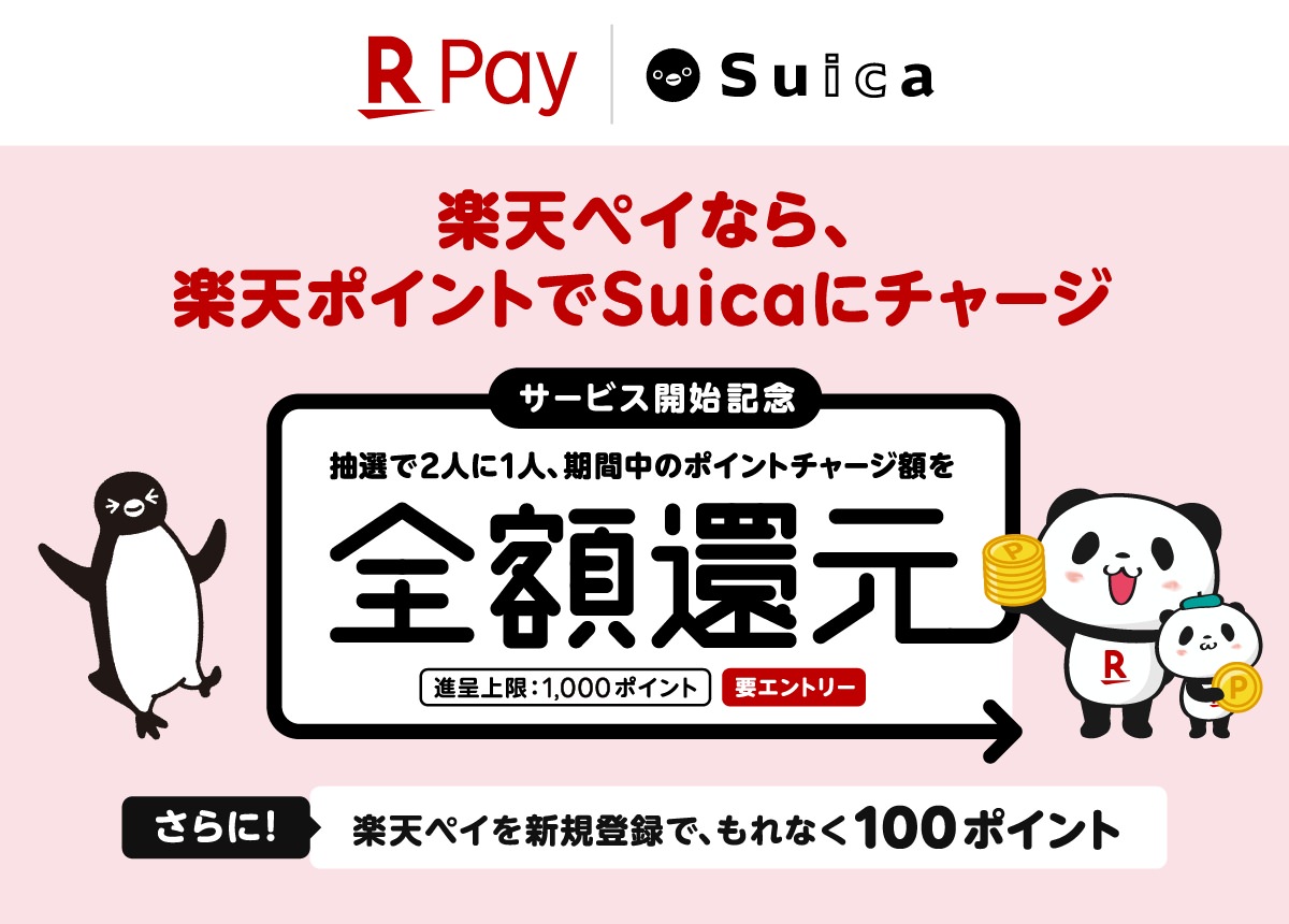 Rakuten pay suica 202012 1