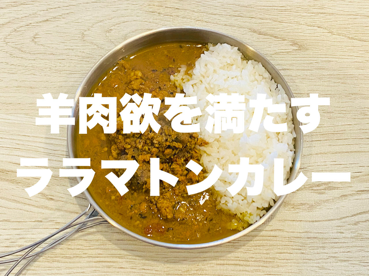 ララマトンカレー スパイスヴィレッジ 11