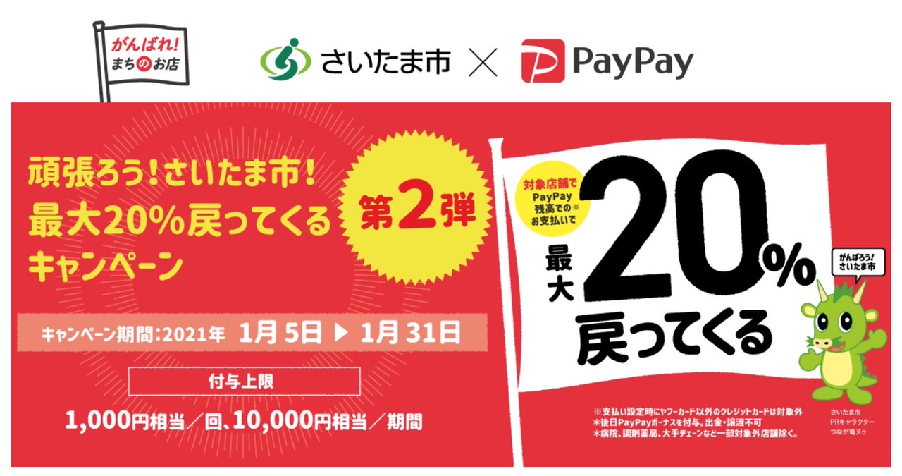 Saitamacity paypay 202011