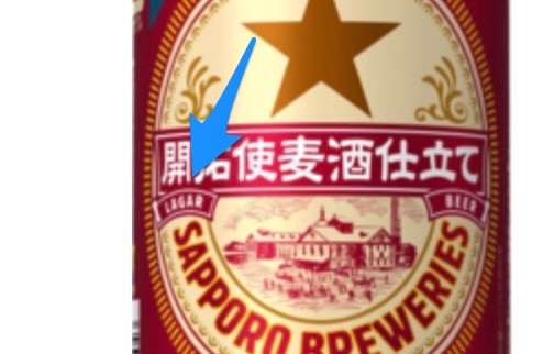 「LAGAR」誤表記の「サッポロ 開拓使麦酒仕立て」一転して2月2日に発売へ 3