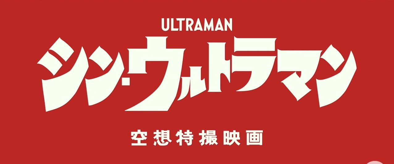 Shin ultraman 202102