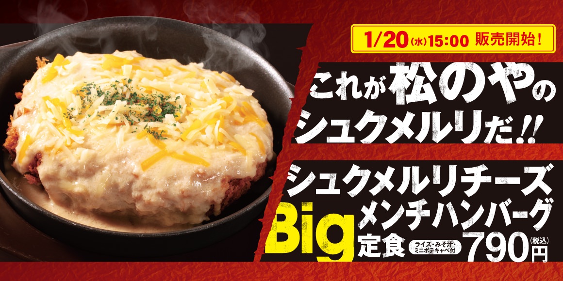 【松のや】かけてしまったか！「シュクメルリチーズBigメンチハンバーグ定食」ハンバーグにシュクメルリかけるなんて最高すぎるでしょ‥‥と思って食べに行ったものの 1