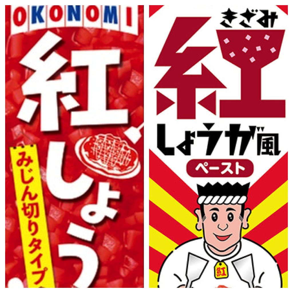 紅生姜の時代到来！？チューブ入り「紅しょうが」がハウスとエスビーから同時発売 〜福神漬け・らっきょうもチューブに title result