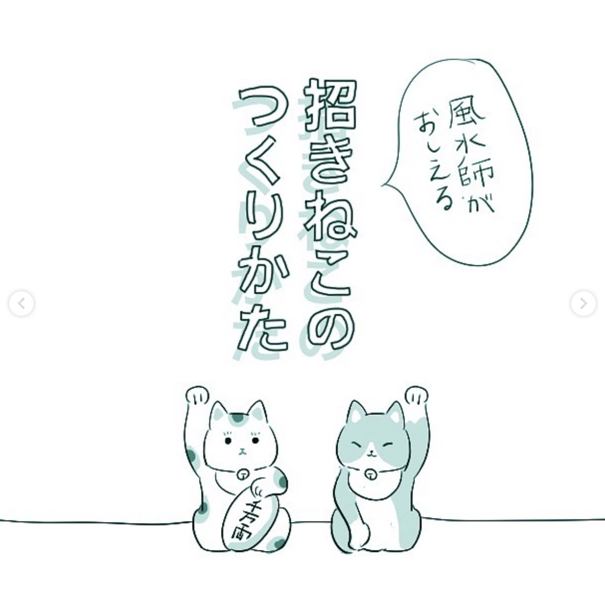 矢口あやはさんのマンガ「招きねこのつくりかた」で招き猫の持ち物や手の高さの意味を知る