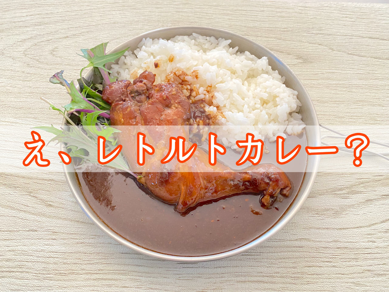 【よしやすカレー】骨付きチキンが丸ごと入ってたりローストポークがたっぷり入っているのに322円のヤバいレトルトカレーを食べてしまった‥‥ 01 title