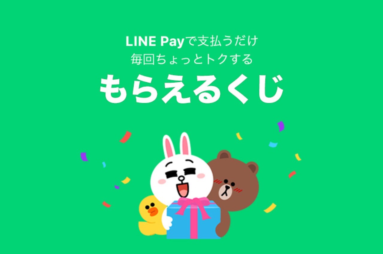 【LINE Pay】100円以上の支払いで1円～200円が当たる「もらえるくじ」キャンペーン（4/30まで）