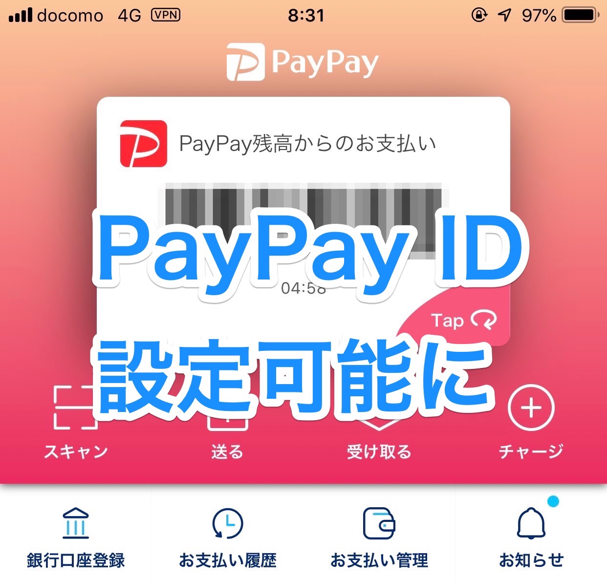 【PayPay】送金可能な「PayPay ID」とは？