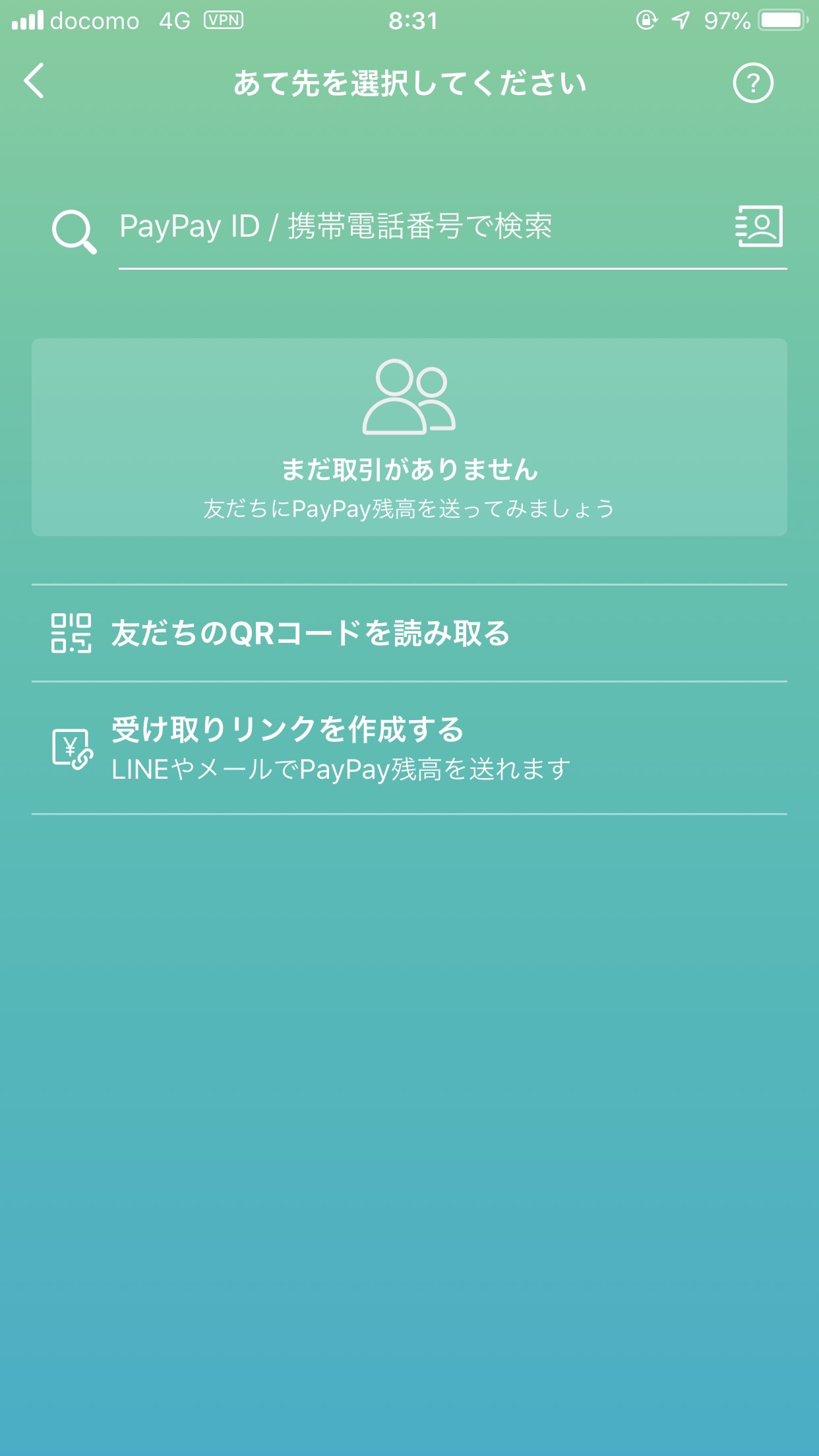 【PayPay】送金可能な「PayPay ID」3