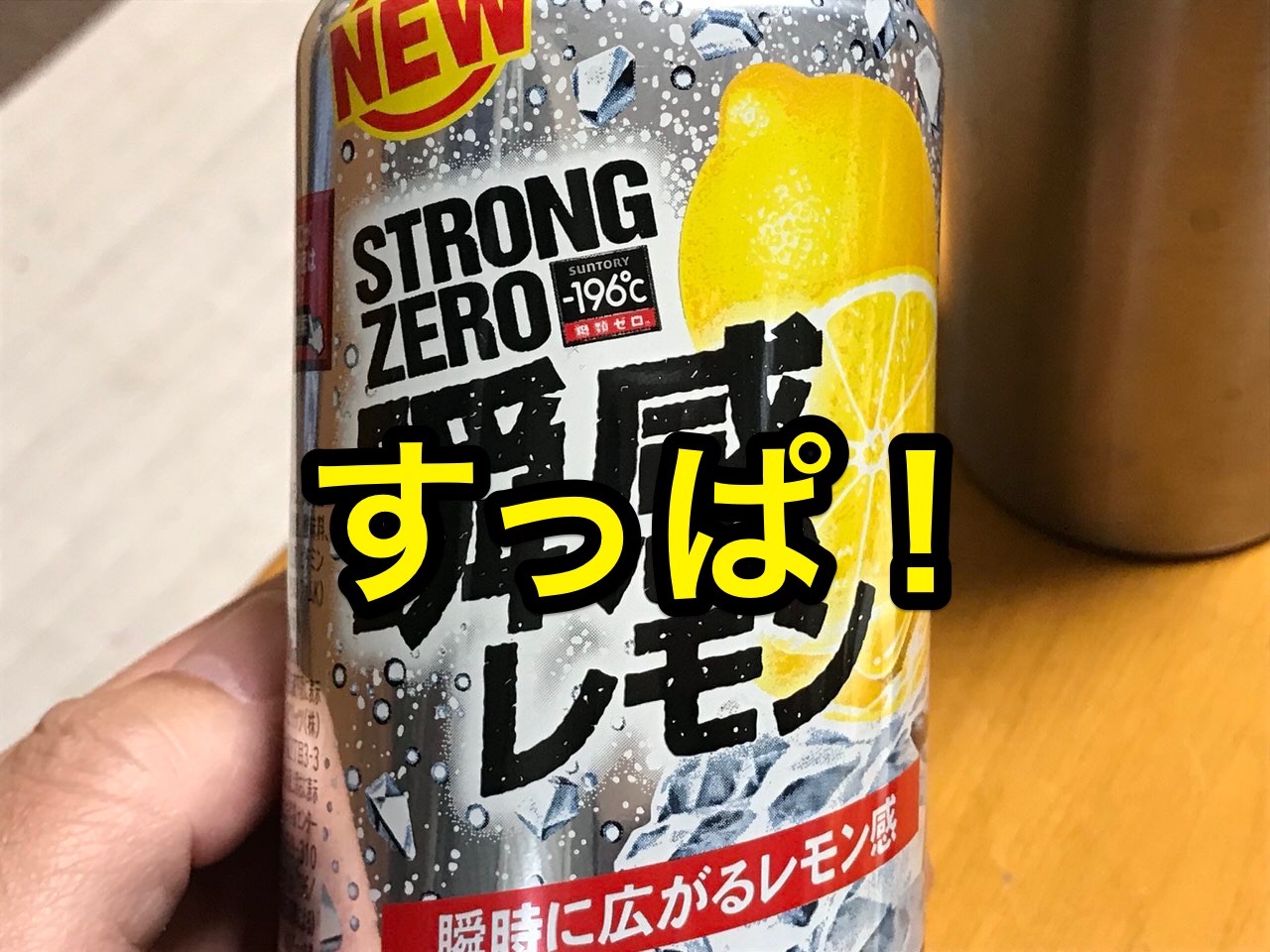 【ストロングゼロ】「瞬感レモン」