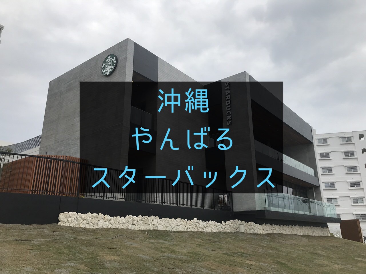 スターバックス 沖縄本部町店